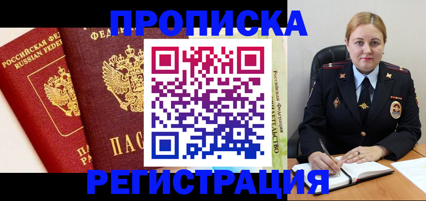 прописка в Раменском